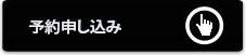 予約申込みはこちら